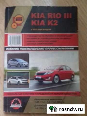 Руководство по ремонту и эксплуатации Kia Rio 3 Великий Новгород - изображение 1