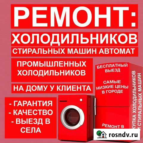 Ремонт холодильников и стиральных машин на дому Бийск - изображение 1