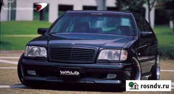Продам обвес Wald для S-class W140 Петропавловск-Камчатский