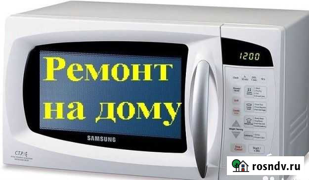 Ремонт микроволновых печей. Выезд бесплатно Волгоград - изображение 1