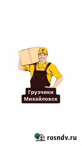 Грузчики на переезд Михайловск - изображение 1