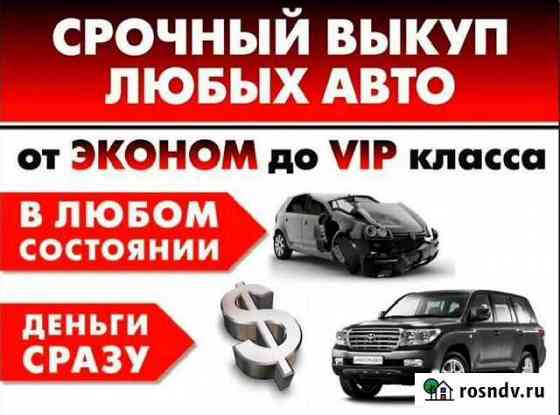 Выкуп автомобилей В любом состоянии Печора