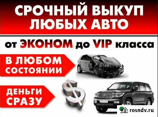 Выкуп автомобилей В любом состоянии Печора - изображение 1
