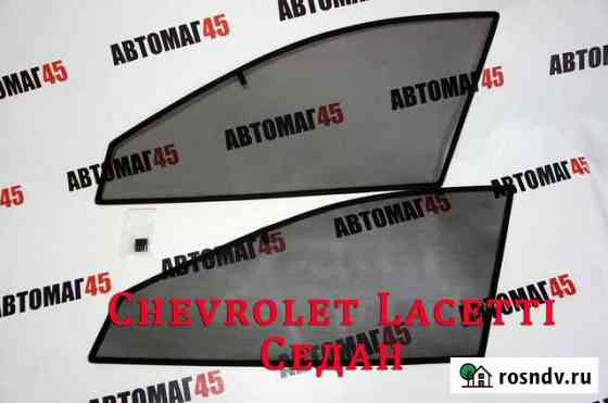 Каркасные автошторки для Chevrolet Lacetti седан Курган