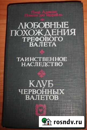 Понсон дю Террайль П.А. Романы. 1992 Керчь - изображение 1
