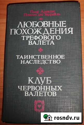 Понсон дю Террайль П.А. Романы. 1992 Керчь - изображение 1