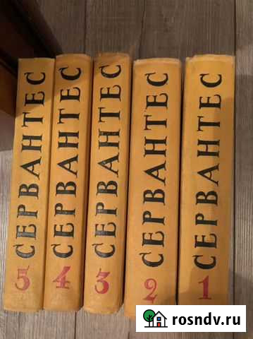 Собрание сочинений Сервантес Краснообск - изображение 1