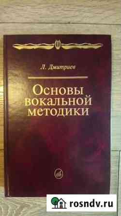 Основы вокальной методики - Дмитриев Л Королев