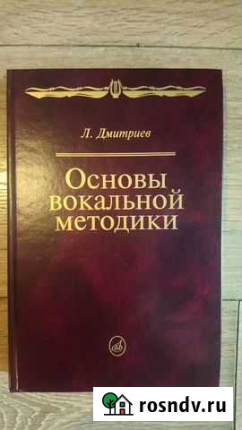 Основы вокальной методики - Дмитриев Л Королев - изображение 1