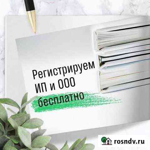 Регистрация ип и ооо, можно удаленно Томск