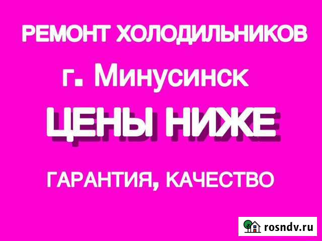 Ремонт холодильников Минусинск - изображение 1