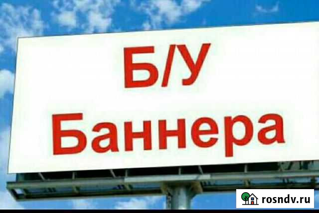Баннеры б/у,баннеры,баннер,тент,баннерная ткань Петрозаводск - изображение 1