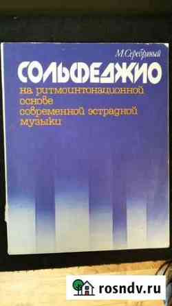 Сольфеджио М. Серебряный Вязники
