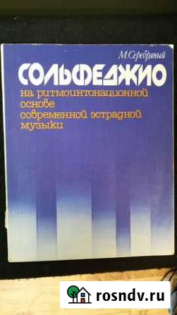 Сольфеджио М. Серебряный Вязники - изображение 1