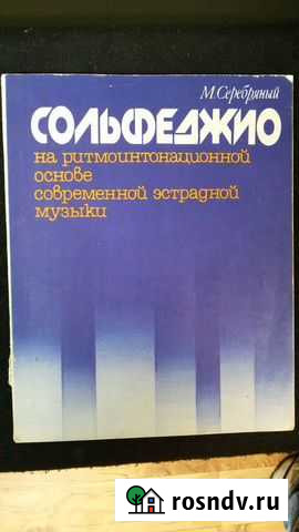 Сольфеджио М. Серебряный Вязники - изображение 1