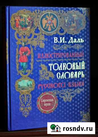 В. И. Даль Толковый словарь Мичуринск - изображение 1