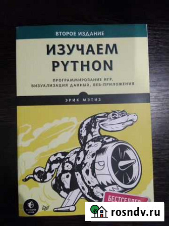 Изучаем Python. Программирование игр, веб и пр Шуя - изображение 1