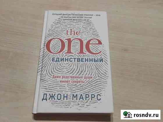 The one единственный и Пассажиры Джон Маррс Новороссийск