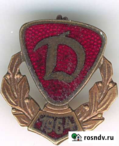 Знак футбольного клуба Динамо Волгоград - изображение 1