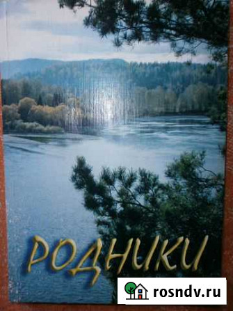 Родники. Сборник прозы турочакских авторов Турочак - изображение 1