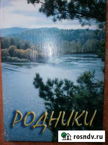 Родники. Сборник прозы турочакских авторов Турочак - изображение 1