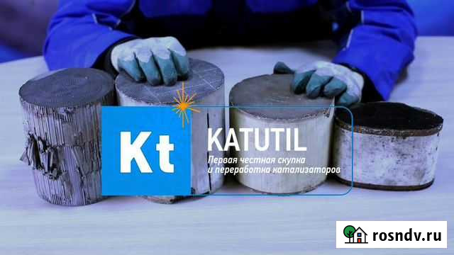 Приём и скупка катализаторов в Саранске Саранск - изображение 1