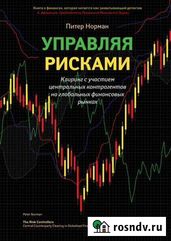 Управляя рисками, Питер Норман Нижневартовск - изображение 1