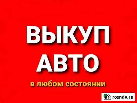 Выкуп авто, автовыкуп, скупка авто Нефтеюганск