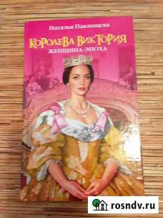 Книга Королева Виктория Первоуральск