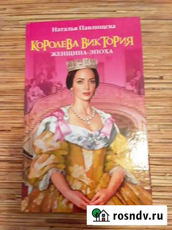 Книга Королева Виктория Первоуральск - изображение 1