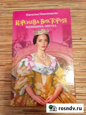 Книга Королева Виктория Первоуральск - изображение 1