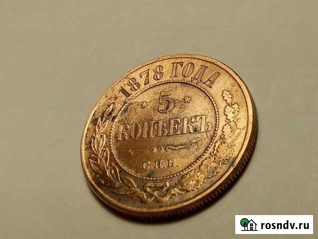 5 коп 1878 г Йошкар-Ола - изображение 1