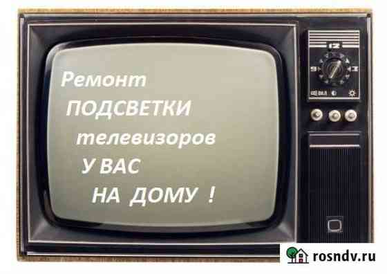 Ремонт Старых и Новых телевизоров у Вас на дому Саратов