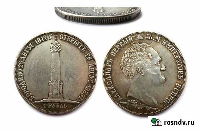 Монеты и медали в память Отечественной войны 1812 Можайск - изображение 1