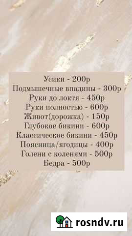 Шугаринг Благовещенск - изображение 1