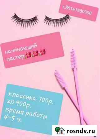 Наращивание ресниц Комсомольск-на-Амуре