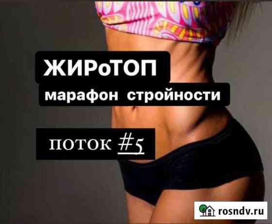 Самый эффективный марафон по похудению - жиротоп Киров