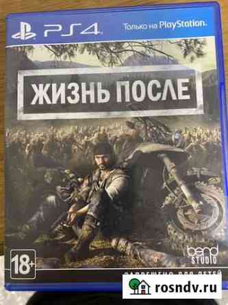 Жизнь после ps4 Нижнекамск