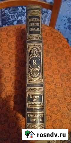 Энциклопедический словарь Брокгаузъ и Ефронъ 8 том Гаврилов-Ям - изображение 1