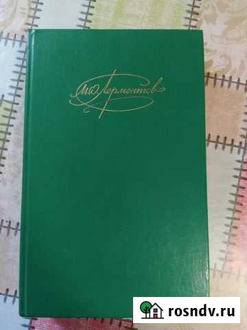 М. Ю. Лермонтов. Сочинения в двух томах. Том 2 Покрово-Пригородное - изображение 1