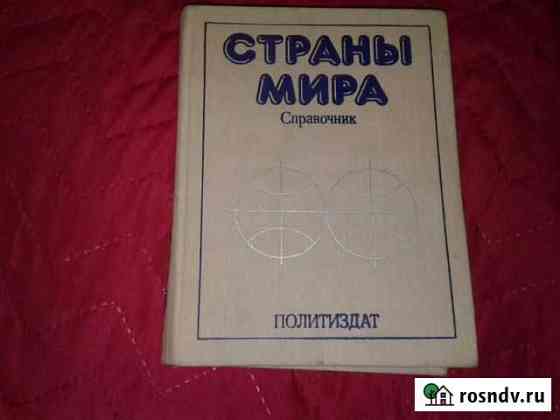 Страны Мира Каменск-Шахтинский