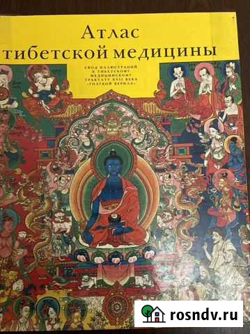 Книга. Атлас тибетской медицины Владикавказ - изображение 1