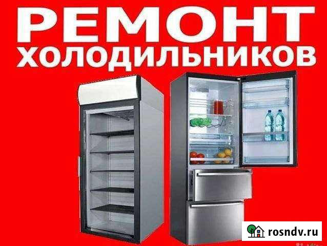 Ремонт холдильников Нальчик - изображение 1