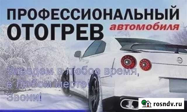 Отогрев авто Чита - изображение 1