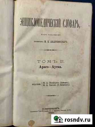 Энциклопедия Брокгауза и Ефрона в 86 томах. 1890-1 Уссурийск