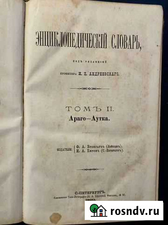Энциклопедия Брокгауза и Ефрона в 86 томах. 1890-1 Уссурийск - изображение 1
