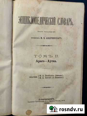 Энциклопедия Брокгауза и Ефрона в 86 томах. 1890-1 Уссурийск - изображение 1