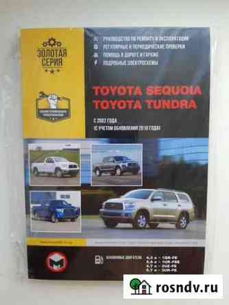 Книга по ремонту и обслуживанию Toyota Sequoia, To Энгельс