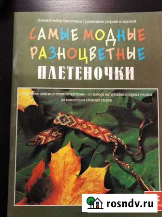 Книга Самые модные разноцветные плетеночки Петрозаводск - изображение 1