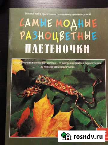 Книга Самые модные разноцветные плетеночки Петрозаводск - изображение 1